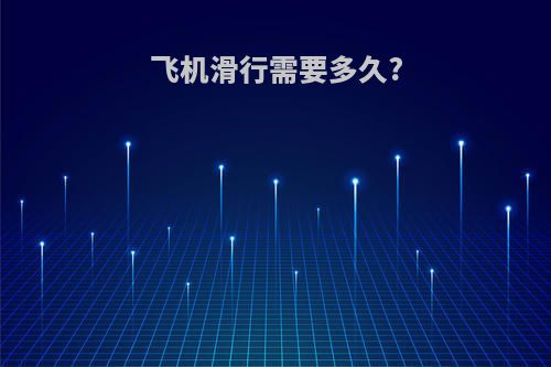 飞机滑行需要多久?