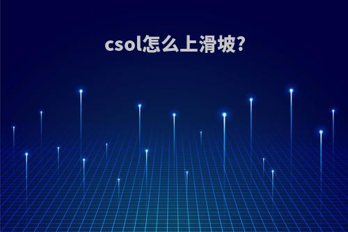 csol怎么上滑坡?