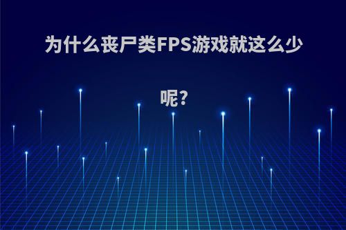 为什么丧尸类FPS游戏就这么少呢?