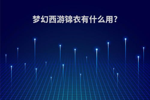 梦幻西游锦衣有什么用?