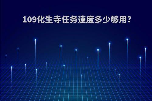 109化生寺任务速度多少够用?