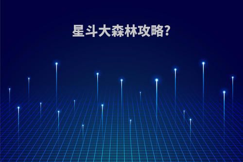 星斗大森林攻略?