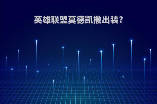 英雄联盟莫德凯撒出装?