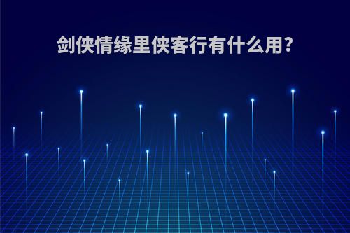 剑侠情缘里侠客行有什么用?