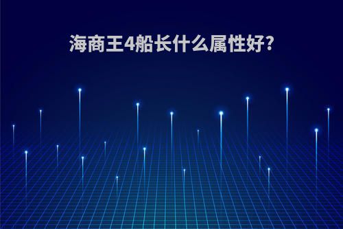 海商王4船长什么属性好?