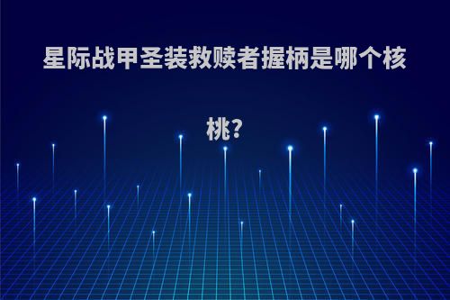 星际战甲圣装救赎者握柄是哪个核桃?
