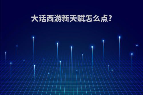 大话西游新天赋怎么点?