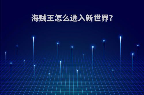 海贼王怎么进入新世界?
