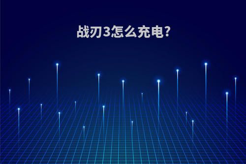 战刃3怎么充电?