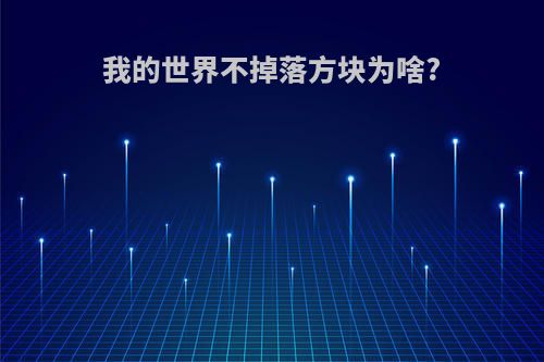 我的世界不掉落方块为啥?