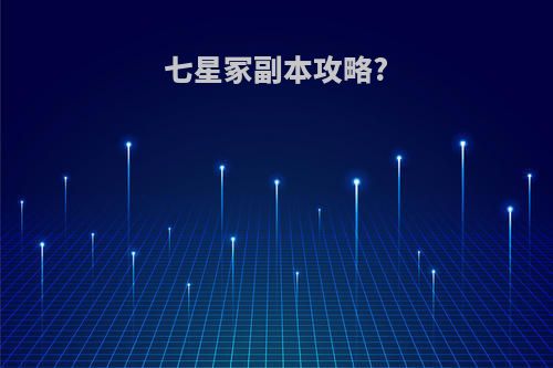 七星冢副本攻略?