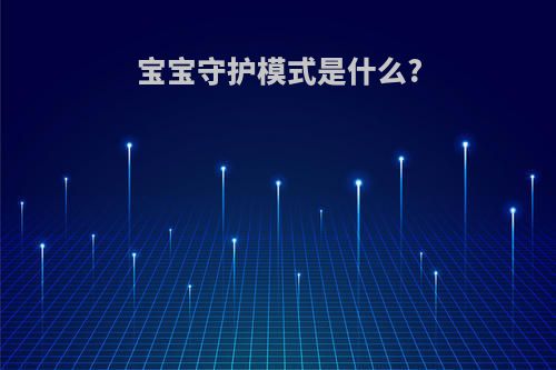 宝宝守护模式是什么?